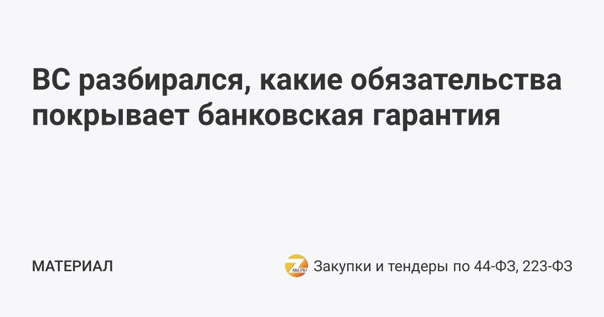 ВС разбирался, какие обязательства покрывает банковская гарантия | Закупки и тендеры по 44-ФЗ, 223-ФЗ (@zakupki44fz) | Мегасреда | 25.03.22, 10:22:07