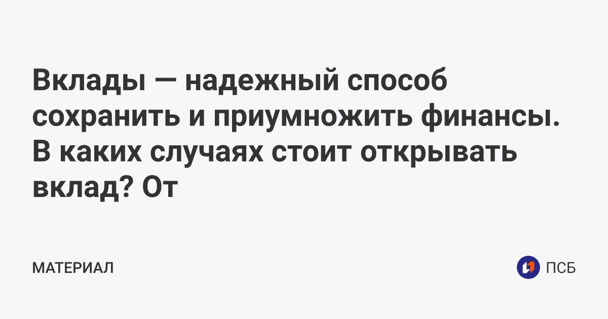 Вклады  надежный способ сохранить и приумножить финансы. В каких случаях стоит открывать вклад От чего зависит процентная ставка В какой валюте и на какой срок сейчас лучше открывать вклады Рассказываем в этом материале  ПСБ psbbank  Мегасреда  24.04