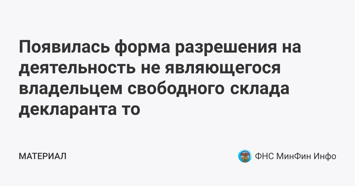 Появилась форма разрешения на деятельность не являющегося владельцем ...