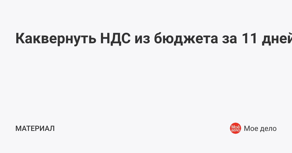 Вернули ндс из бюджета проводки в 1с