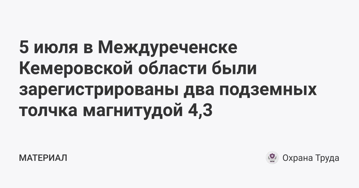 5 июля в Междуреченске Кемеровской области были зарегистрированы два