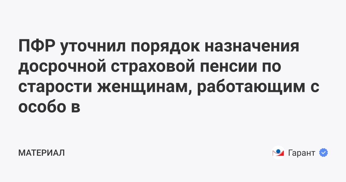 ПФР уточнил порядок назначения досрочной страховой пенсии по старости