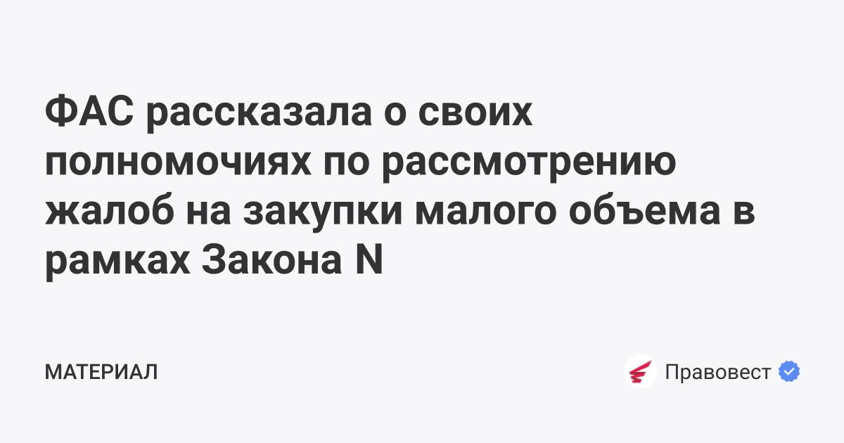 ФАС рассказала о своих полномочиях по рассмотрению жалоб на закупки ...