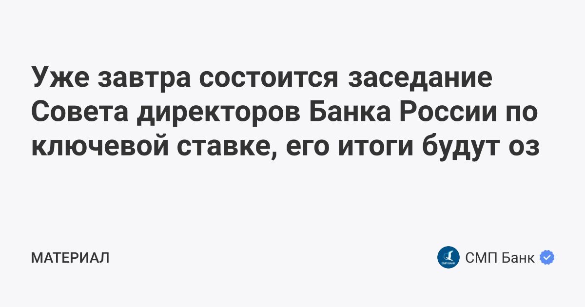 Уже завтра состоится заседание Совета директоров Банка России по ключевой ставке, его итоги будут озвучены на пресс-конференции в 15 часов по московскому времени. | СМП Банк (@smpbank) | Мегасреда | 15.09.22, 14:35:49