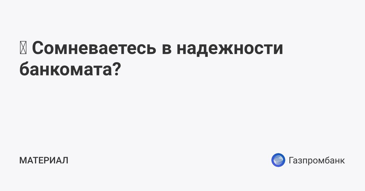 🔍 Сомневаетесь в надежности банкомата? | Газпромбанк (@gazprombank ...