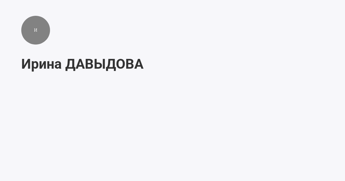 Ирина ДАВЫДОВА приглашает на Мегасреду