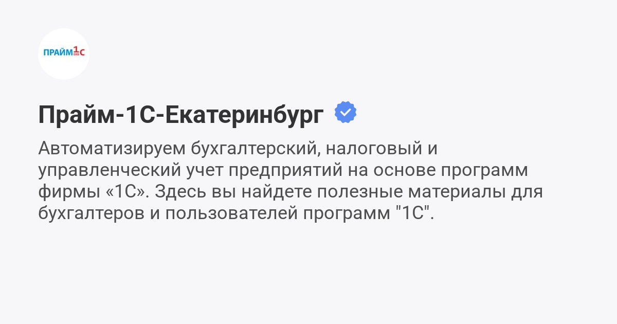 Прайм-1С-Екатеринбург (@prime1c) | Мегасреда