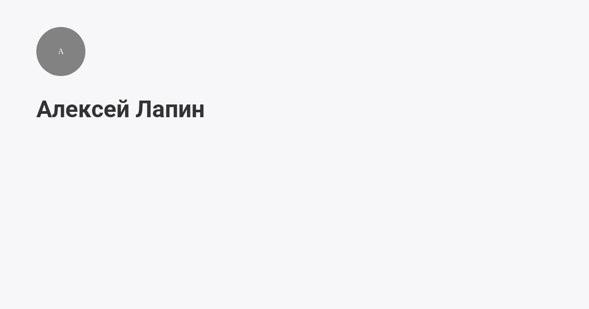 Алексей Лапин (@lapin) | Мегасреда