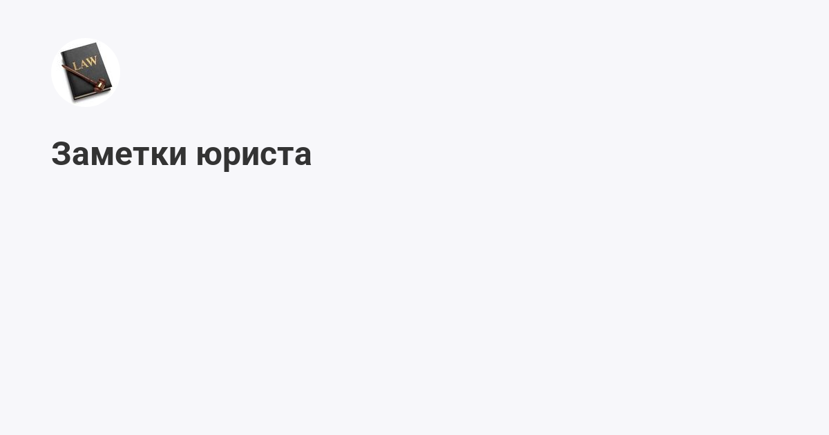 Заметки юриста (@notes_legal): статьи | Мегасреда