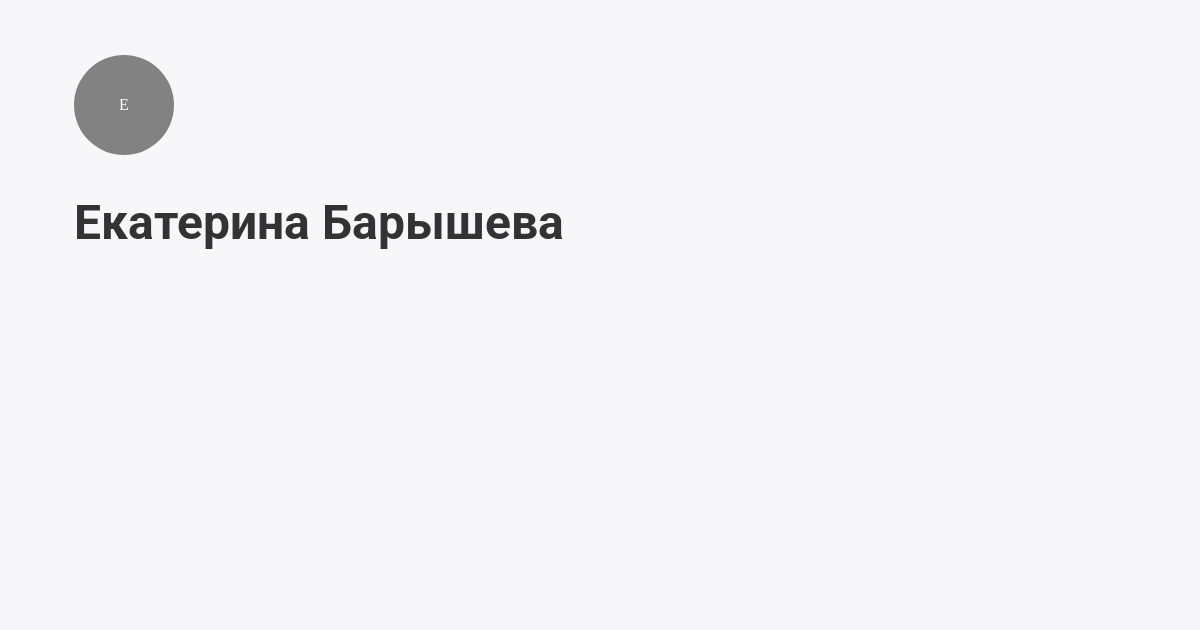 Екатерина Барышева (@kate): статьи | Мегасреда