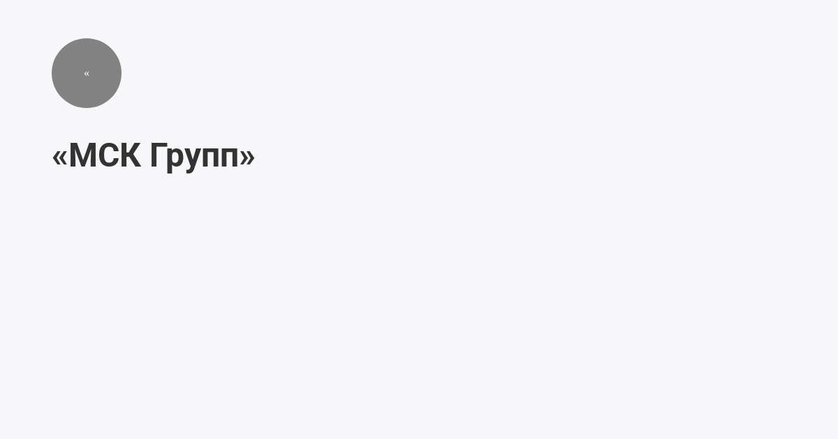 «МСК Групп» (@mskgrupprem): статьи | Мегасреда