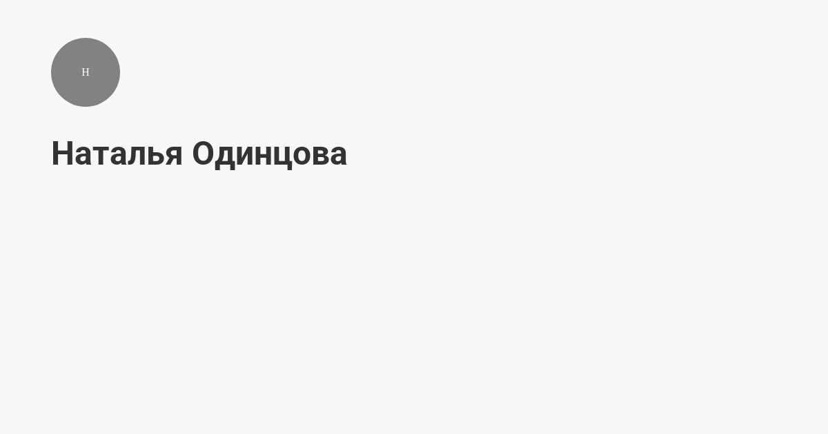 Наталья Одинцова приглашает на Мегасреду