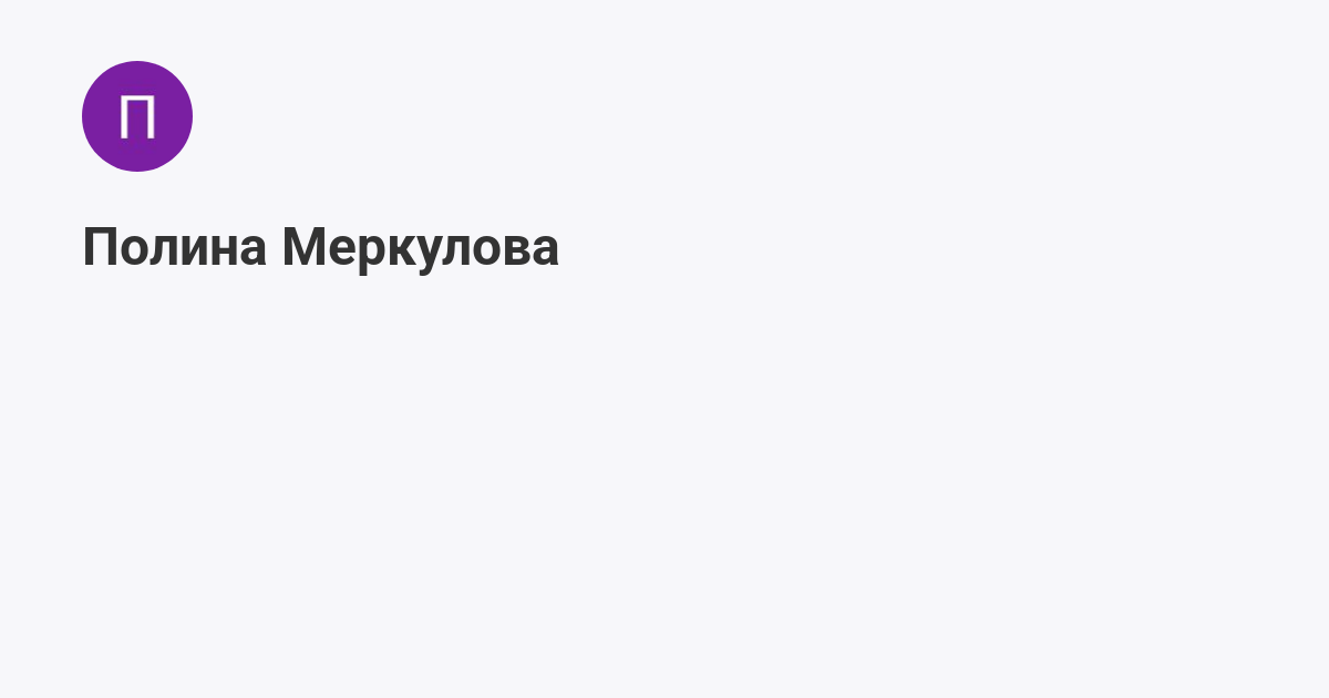 Полина Меркулова (@polinamer75-g) | Мегасреда