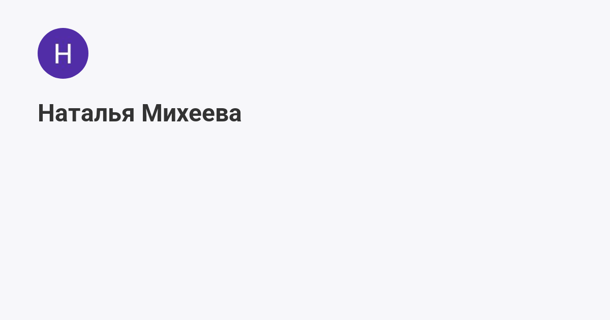 Наталья Михеева (@natalitural-g): эксклюзивно | Мегасреда