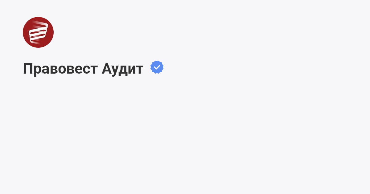 Правовест Аудит (@pravovest@audit) | Мегасреда