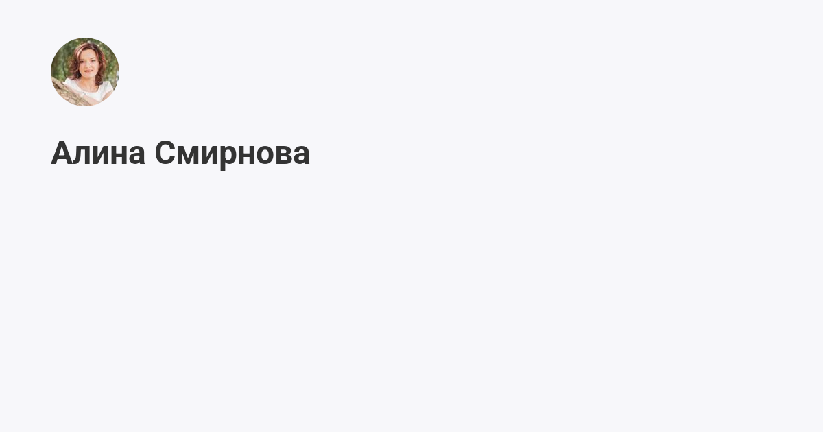 Алина Смирнова (@test1234) | Мегасреда