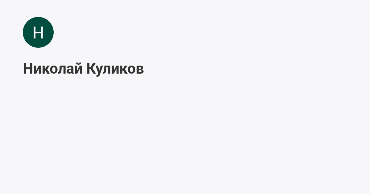 Николай Куликов приглашает на Мегасреду