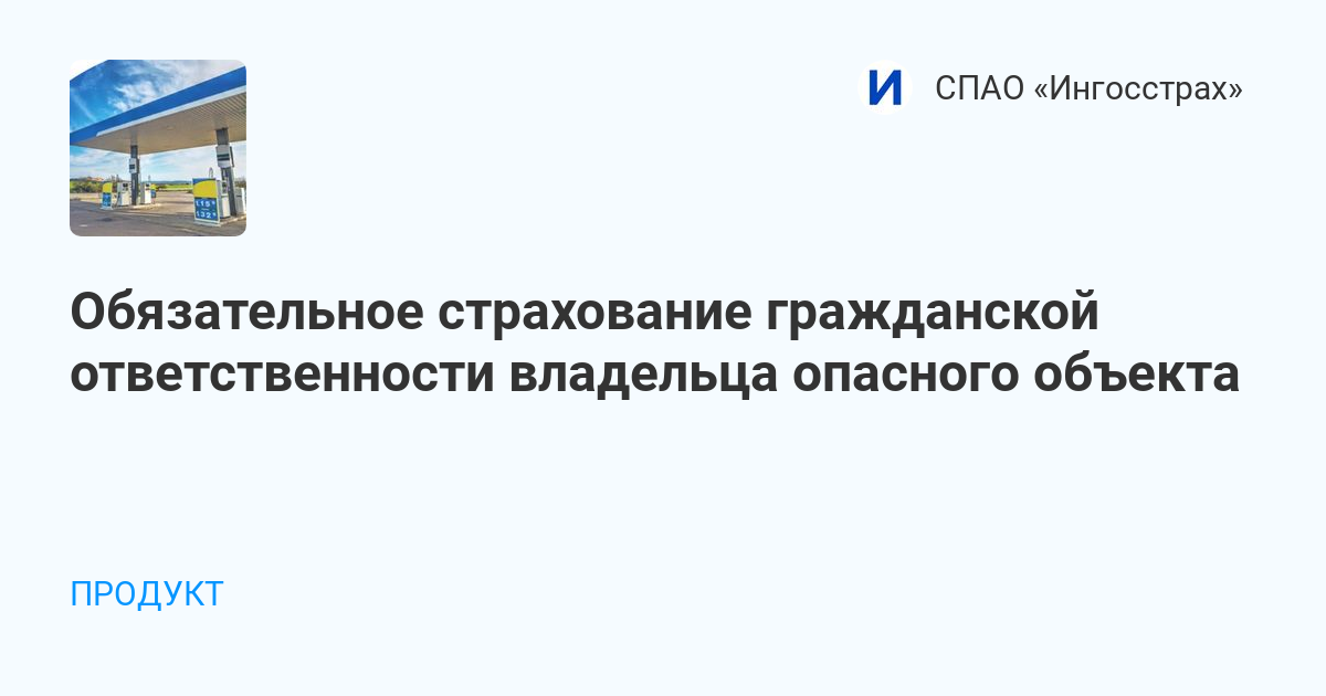 Обязательное страхование гражданской ответственности владельца опасного объекта