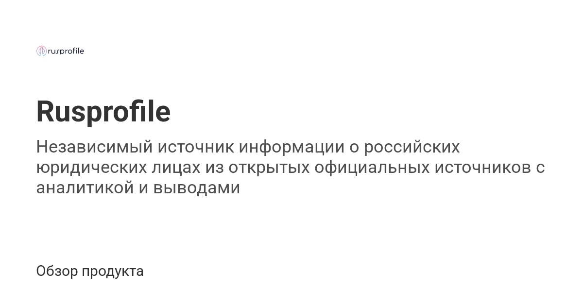 Rusprofile — пользователи продукта | Мегасреда