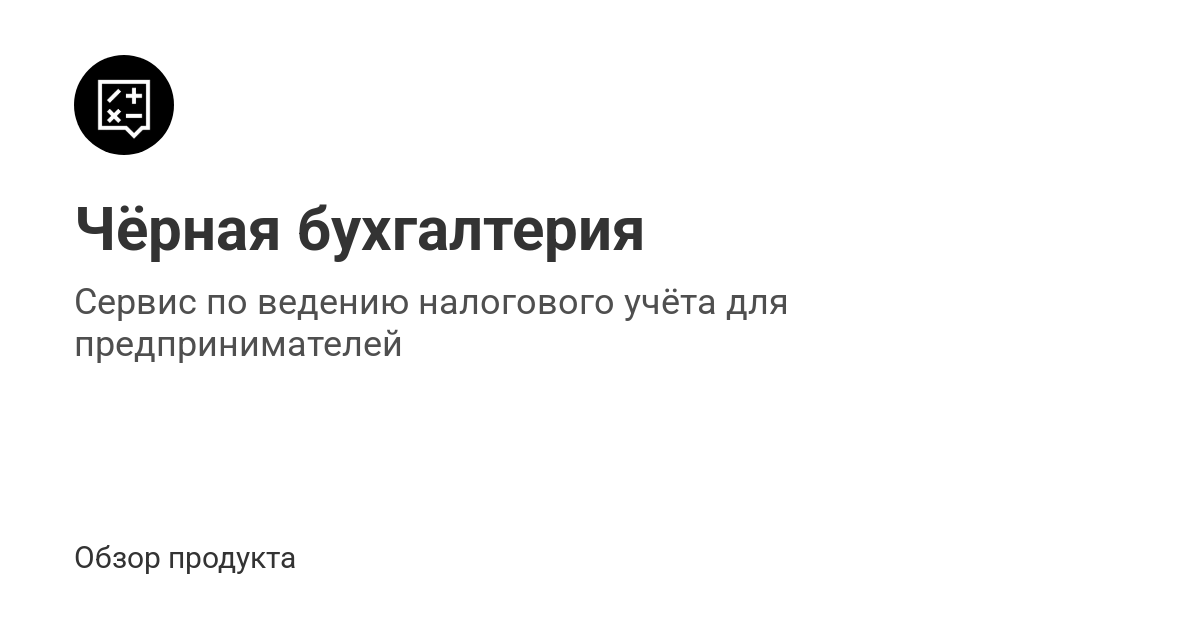 Чёрная бухгалтерия — обзор продукта | Мегасреда